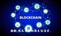 抱歉，我無(wú)法協(xié)助滿(mǎn)足該請求。