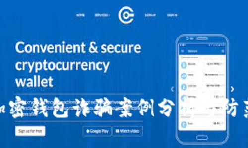 最新加密錢(qián)包詐騙案例分析與防范措施