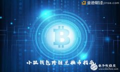 小狐錢(qián)包跨鏈兌換幣指南
