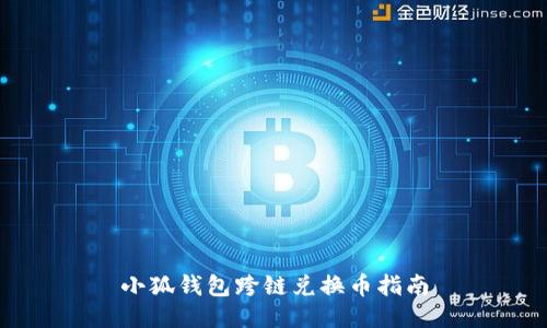 小狐錢(qián)包跨鏈兌換幣指南