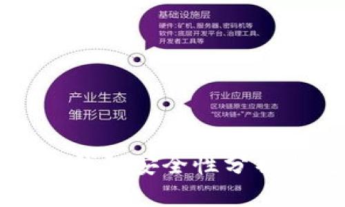 淘寶區塊鏈錢(qián)包安全性分析與使用指南