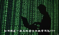如何搭建一款高效安全的數字錢(qián)包APP
