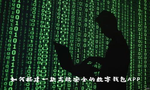 如何搭建一款高效安全的數字錢(qián)包APP