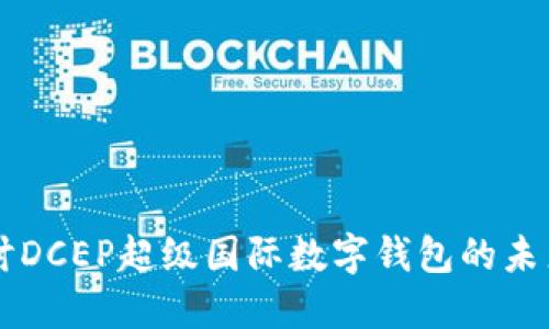 深入探討DCEP超級國際數字錢(qián)包的未來(lái)與應用