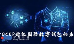 深入探討DCEP超級國際數字錢(qián)包的未來(lái)與應用
