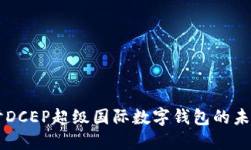 深入探討DCEP超級國際數字錢(qián)包的未來(lái)與應用
