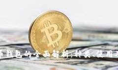 數字貨幣錢(qián)包的全面解析：種類(lèi)、使用及安全性