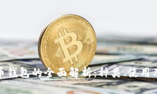 數字貨幣錢(qián)包的全面解析：種類(lèi)、使用及安全性