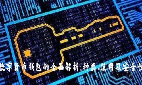數字貨幣錢(qián)包的全面解析：種類(lèi)、使用及安全性