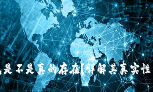 小狐錢(qián)包是不是真的存在？詳解其真實(shí)性與安全性