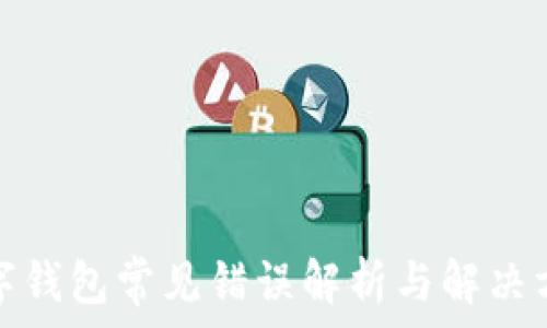   
數字錢(qián)包常見(jiàn)錯誤解析與解決方案