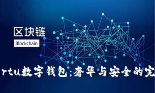 探索Vertu數字錢(qián)包：奢華與安全的完美結合
