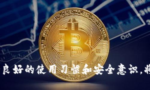 小狐錢(qián)包出錯了怎么搞

ар?м小狐錢(qián)包, 錢(qián)包故障, 錢(qián)包恢復/ар?м

### 詳細介紹

小狐錢(qián)包是一款方便用戶(hù)存儲和管理數字資產(chǎn)的錢(qián)包應用。隨著(zhù)區塊鏈技術(shù)的發(fā)展，數字資產(chǎn)的使用越來(lái)越普及。但在使用過(guò)程中，不可避免地會(huì )遇到一些技術(shù)問(wèn)題和錯誤。用戶(hù)在遇到小狐錢(qián)包出錯的情況時(shí)，可能會(huì )感到困惑和不安，甚至擔心資產(chǎn)的安全性。那么，本文將詳細介紹在使用小狐錢(qián)包時(shí)可能出現的錯誤情況及解決方案。

小狐錢(qián)包出錯的原因可能有多種，包括網(wǎng)絡(luò )問(wèn)題、軟件問(wèn)題、用戶(hù)操作不當等。在了解相關(guān)解決方案之前，首先需要明確出錯的具體情況。常見(jiàn)的問(wèn)題包括登錄失敗、轉賬失敗、資產(chǎn)顯示異常等。下面，我們將逐一分析并解決這些問(wèn)題。

### 常見(jiàn)問(wèn)題分析

#### 一、登錄失敗該怎么辦？

登錄失敗是許多用戶(hù)在使用小狐錢(qián)包時(shí)常見(jiàn)的問(wèn)題?？赡艿脑虬艽a錯誤、賬號被鎖定、網(wǎng)絡(luò )異常等。

首先，用戶(hù)應該確認輸入的密碼是否正確。如果是因為忘記密碼導致登錄失敗，小狐錢(qián)包通常會(huì )提供找回密碼的功能。用戶(hù)可以通過(guò)電子郵件驗證或手機短信驗證來(lái)重置密碼。

如果多次輸入錯誤密碼導致賬號被鎖定，用戶(hù)需要耐心等待一段時(shí)間，通常是15分鐘或者半小時(shí)后再?lài)L試登錄。在此期間，用戶(hù)可以檢查網(wǎng)絡(luò )連接是否正常。確保手機或設備連接到穩定的Wi-Fi或移動(dòng)數據網(wǎng)絡(luò )。

如果網(wǎng)絡(luò )連接正常，用戶(hù)可以嘗試卸載并重新安裝小狐錢(qián)包的應用程序。有時(shí)，軟件本身存在故障導致無(wú)法登錄，重新安裝能解決此類(lèi)問(wèn)題。

最后，如果以上方法都無(wú)法解決問(wèn)題，建議用戶(hù)聯(lián)系小狐錢(qián)包的客服支持，提供詳細的錯誤信息以獲得更專(zhuān)業(yè)的技術(shù)支持。

#### 二、轉賬失敗如何解決？

轉賬失敗是數字錢(qián)包使用中的另一常見(jiàn)問(wèn)題。造成轉賬失敗的原因可能包括網(wǎng)絡(luò )問(wèn)題、手續費不足、對方地址錯誤等。

首先，用戶(hù)需要確認網(wǎng)絡(luò )連接是否穩定。轉賬操作需要在網(wǎng)絡(luò )連接良好的情況下進(jìn)行，如果網(wǎng)絡(luò )不穩定，轉賬可能會(huì )失敗。

其次，轉賬過(guò)程中需要支付一定的手續費，如果用戶(hù)的余額不足以支付手續費，那么轉賬也會(huì )失敗。用戶(hù)可以檢查自己的錢(qián)包余額，確保余額足夠。

此外，轉賬時(shí)必須仔細輸入對方的地址，任何細微的錯誤都可能導致轉賬失敗，甚至轉賬到錯誤的地址。用戶(hù)可以通過(guò)復制粘貼的方式發(fā)送地址，以減少輸入錯誤的幾率。

如果確認網(wǎng)絡(luò )、余額和地址均沒(méi)有問(wèn)題，可以嘗試使用“小狐錢(qián)包”應用程序的其他功能，如檢查更新或重新啟動(dòng)應用。有時(shí)，軟件的小故障導致轉賬失敗，重新啟動(dòng)可能會(huì )解決問(wèn)題。

#### 三、資產(chǎn)顯示異常怎么辦？

資產(chǎn)顯示異?？赡鼙憩F為余額不準確、交易記錄顯示錯誤等情況。這通常是由于軟件未及時(shí)更新、網(wǎng)絡(luò )問(wèn)題或區塊鏈本身的原因。

首先，用戶(hù)應檢查網(wǎng)絡(luò )連接，確保網(wǎng)絡(luò )暢通。如果網(wǎng)絡(luò )連接不穩定，錢(qián)包應用可能無(wú)法實(shí)時(shí)更新余額和交易記錄。

其次，用戶(hù)可以嘗試刷新資產(chǎn)顯示。在小狐錢(qián)包內，通常有刷新按鈕可以手動(dòng)更新資產(chǎn)情況，用戶(hù)可以嘗試點(diǎn)擊此按鈕。

如果在使用過(guò)程中發(fā)生了大的市場(chǎng)波動(dòng)，交易信息可能會(huì )延遲顯示。這是由于區塊鏈的特性所致，用戶(hù)在這種情況下需要耐心等待。

此外，用戶(hù)也可以檢查是否有可用的應用更新。如果小狐錢(qián)包的應用版本過(guò)舊，可能會(huì )導致數據無(wú)法準確顯示。用戶(hù)可以前往應用商店查看更新情況。

如果經(jīng)過(guò)以上步驟依然沒(méi)有解決問(wèn)題，建議用戶(hù)直接聯(lián)系小狐錢(qián)包的客服支持，說(shuō)明情況以獲取進(jìn)一步的技術(shù)支持。

#### 四、如何防止小狐錢(qián)包出現故障？

要有效防止小狐錢(qián)包出現故障，用戶(hù)在使用時(shí)應該遵循一些基本的操作規范。

首先，定期更新軟件版本。開(kāi)發(fā)團隊會(huì )不斷推出新版本以修復已知問(wèn)題和提升用戶(hù)體驗，因此保持軟件的更新非常重要。

其次，確保網(wǎng)絡(luò )連接良好。盡量在Wi-Fi信號穩定的環(huán)境中進(jìn)行資金操作，避免使用信號不穩定的移動(dòng)數據網(wǎng)絡(luò )。

再者，注意賬號安全。用戶(hù)應定期更改密碼，開(kāi)啟雙重驗證功能，并盡量避免在公共Wi-Fi上輸入敏感信息。

此外，備份助記詞和私鑰。如果用戶(hù)丟失了手機或者忘記密碼，丟失助記詞和私鑰將導致無(wú)法恢復資金。用戶(hù)應將助記詞和私鑰妥善保存在安全的地方。

最后，用戶(hù)要及時(shí)關(guān)注小狐錢(qián)包的官方公告，了解最新的功能和安全提示。保持對市場(chǎng)動(dòng)態(tài)的敏感可以幫助用戶(hù)避免因操作不當造成的資產(chǎn)損失。

### 結論

小狐錢(qián)包作為一款數字資產(chǎn)管理工具，在使用中可能會(huì )遇到各種問(wèn)題。了解常見(jiàn)錯誤及其解決方案，有助于用戶(hù)更好地管理自己的數字資產(chǎn)。同時(shí)，保持良好的使用習慣和安全意識，將極大降低出現錯誤的概率。希望本文提供的信息能幫助到遇到問(wèn)題的用戶(hù)，順利使用小狐錢(qián)包進(jìn)行數字資產(chǎn)管理。