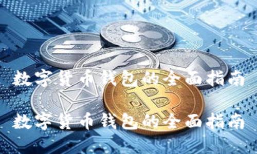 數字貨幣錢(qián)包的全面指南

數字貨幣錢(qián)包的全面指南