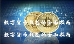 數字貨幣錢(qián)包的全面指南數字貨幣錢(qián)包的全面指
