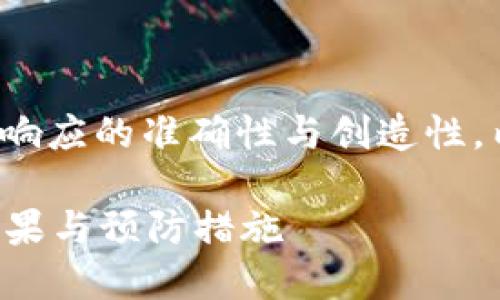 |vq_15317|在這里，為了保持響應的準確性與創(chuàng  )造性，內容將根據您的要求進(jìn)行構造。

如何處理小狐錢(qián)包幣被盜的后果與預防措施
