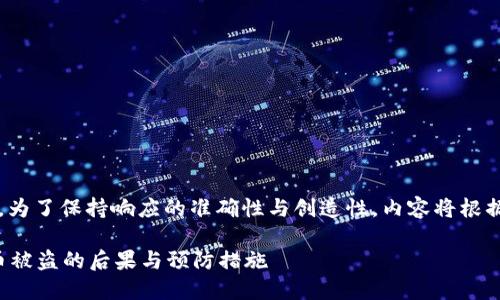 |vq_15317|在這里，為了保持響應的準確性與創(chuàng  )造性，內容將根據您的要求進(jìn)行構造。

如何處理小狐錢(qián)包幣被盜的后果與預防措施