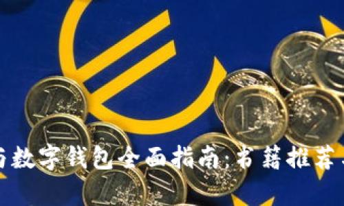 數字貨幣與數字錢(qián)包全面指南：書(shū)籍推薦與深入解析