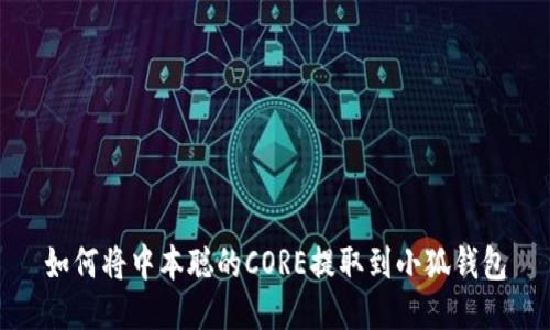 如何將中本聰的CORE提取到小狐錢(qián)包
