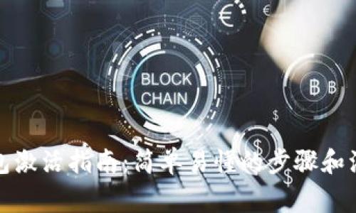 數字錢(qián)包激活指南：簡(jiǎn)單易懂的步驟和注意事項
