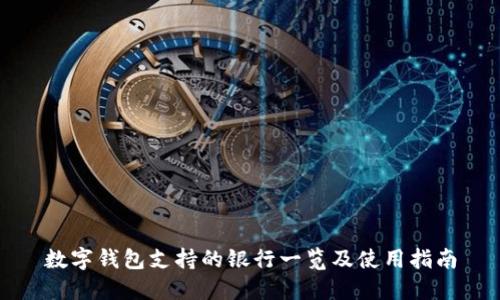 數字錢(qián)包支持的銀行一覽及使用指南