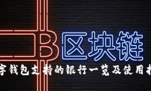 數字錢(qián)包支持的銀行一覽及使用指南