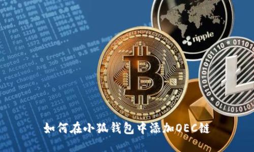 如何在小狐錢(qián)包中添加OEC鏈