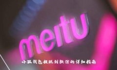 小狐錢(qián)包提現到微信的詳