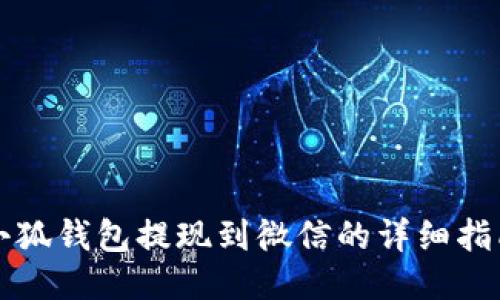小狐錢(qián)包提現到微信的詳細指南