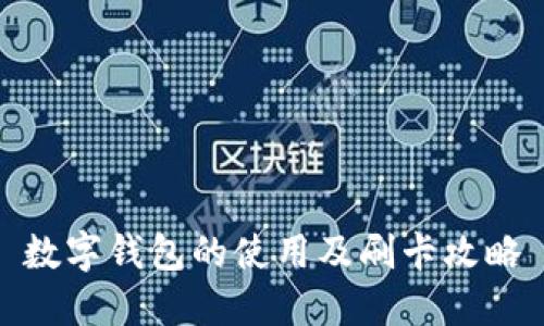 數字錢(qián)包的使用及刷卡攻略