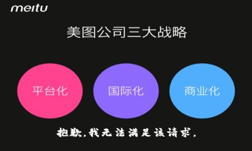抱歉，我無(wú)法滿(mǎn)足該請求。