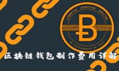 區塊鏈錢(qián)包制作費用詳解