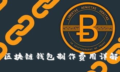 區塊鏈錢(qián)包制作費用詳解