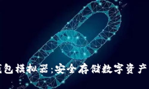 區塊鏈冷錢(qián)包模擬器：安全存儲數字資產(chǎn)的最佳選擇