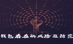 數字錢(qián)包存在的風(fēng)險及防