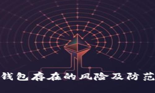 數字錢(qián)包存在的風(fēng)險及防范措施