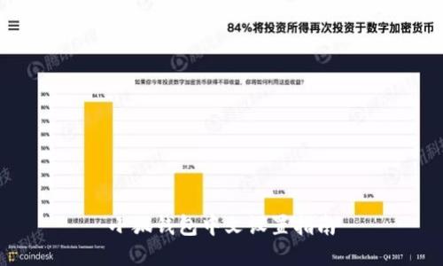 小狐錢(qián)包中文設置指南