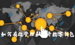 如何有效管理和多開(kāi)數字