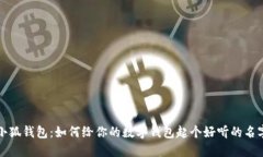 小狐錢(qián)包：如何給你的數