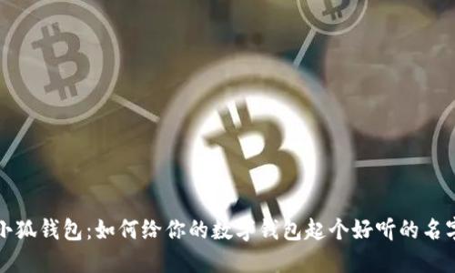 小狐錢(qián)包：如何給你的數字錢(qián)包起個(gè)好聽(tīng)的名字