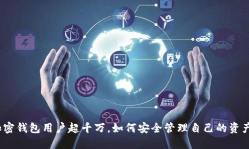 加密錢(qián)包用戶(hù)超千萬(wàn)，如何安全管理自己的資產(chǎn)？