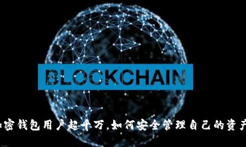 加密錢(qián)包用戶(hù)超千萬(wàn)，如何安全管理自己的資產(chǎn)？