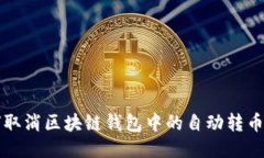 如何取消區塊鏈錢(qián)包中的
