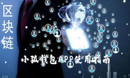 小狐錢(qián)包APP使用指南