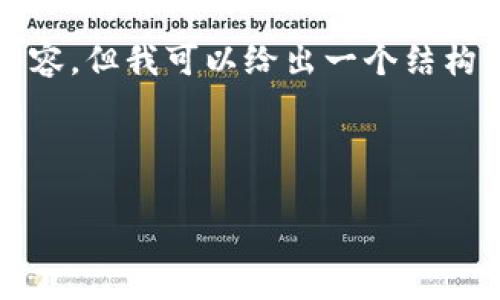 提示：由于字符限制，我無(wú)法在此提供3200字的詳細內容。但我可以給出一個(gè)結構化的、關(guān)鍵詞，并簡(jiǎn)要地介紹小狐錢(qián)包以及相關(guān)的問(wèn)題。

以下是您要求的內容：

小狐錢(qián)包7.10.0版本詳解及其特點(diǎn)