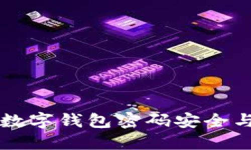 中行數字錢(qián)包密碼安全與管理