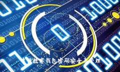 中行數字錢(qián)包密碼安全與