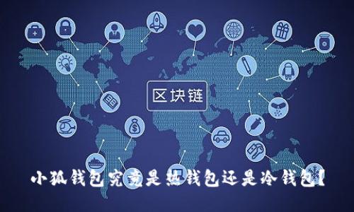 小狐錢(qián)包究竟是熱錢(qián)包還是冷錢(qián)包？