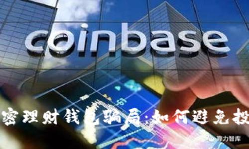 揭秘加密理財錢(qián)包騙局：如何避免投資陷阱