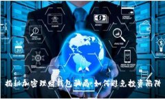 揭秘加密理財錢(qián)包騙局：